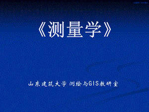 自动安平、精密、电子水准仪.ppt