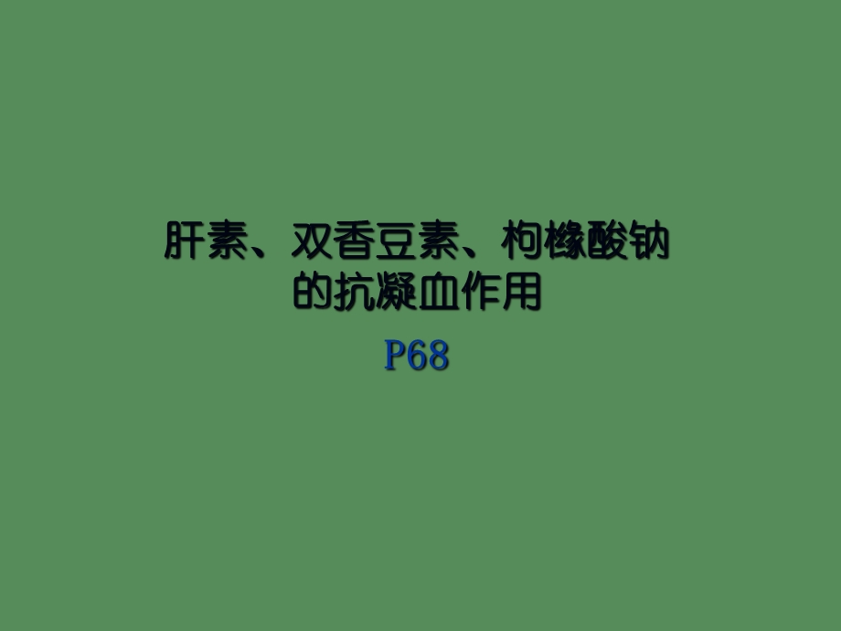 药理抗凝和有机磷酸酯类中毒及解救.ppt_第2页