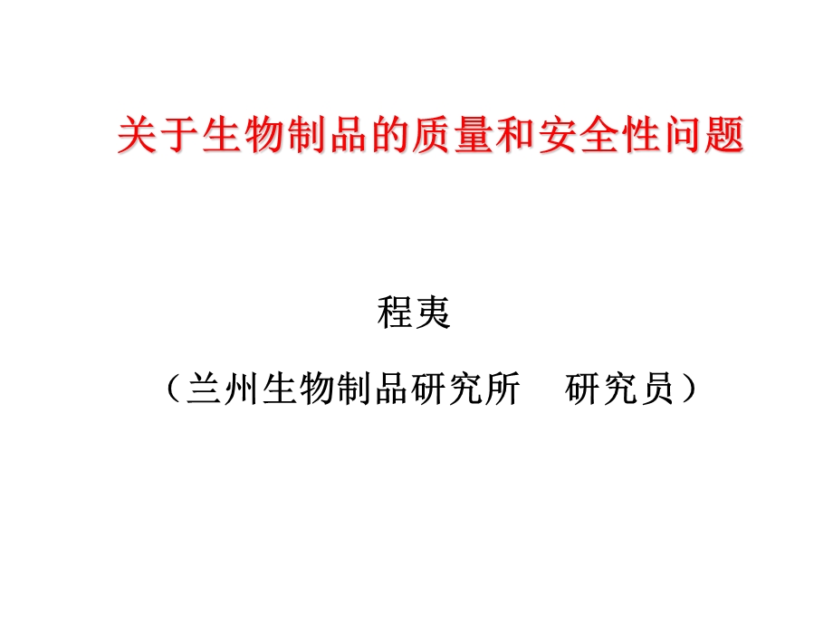 生物制品质量和安全问题.ppt_第1页