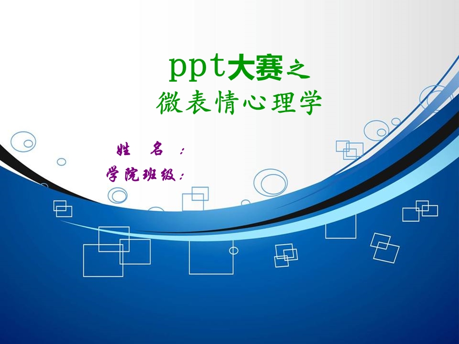 大赛之微表情.ppt_第1页