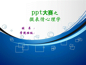 大赛之微表情.ppt