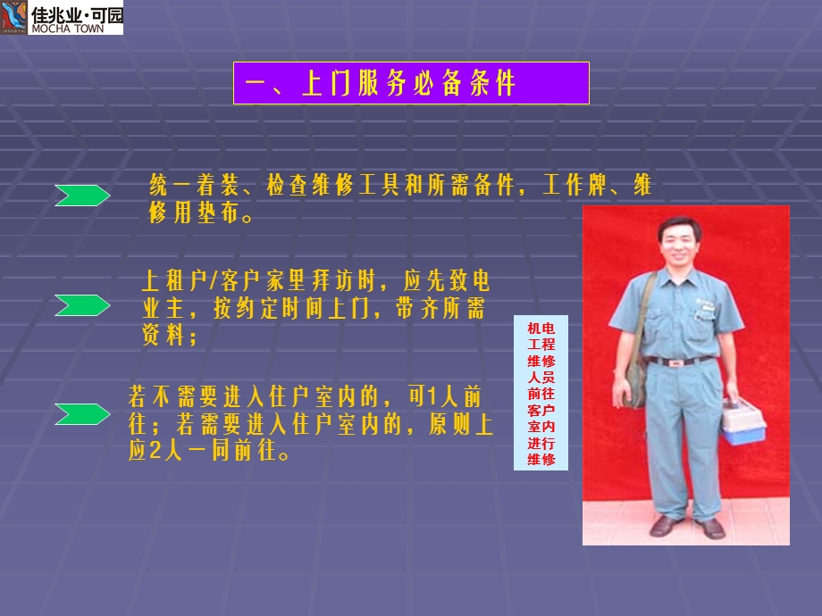 物业工程维修人员上门服务规范.ppt_第3页