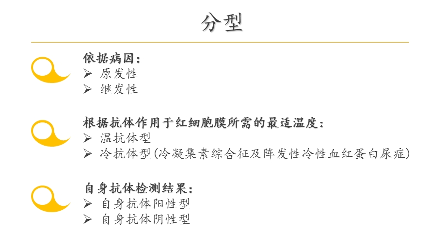 自身免疫性溶血性贫血.ppt_第3页