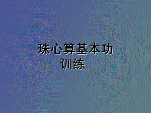 珠心算基本功训练.ppt