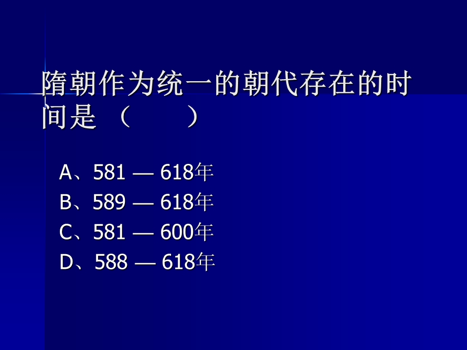 隋朝作为统一的朝代存在的时间是课件.ppt_第1页