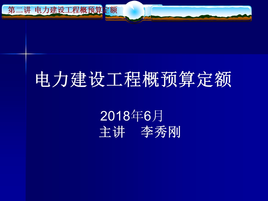 电力建设工程概预算定额.ppt_第1页