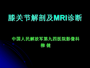 膝关节解剖及MRI诊断课件.ppt