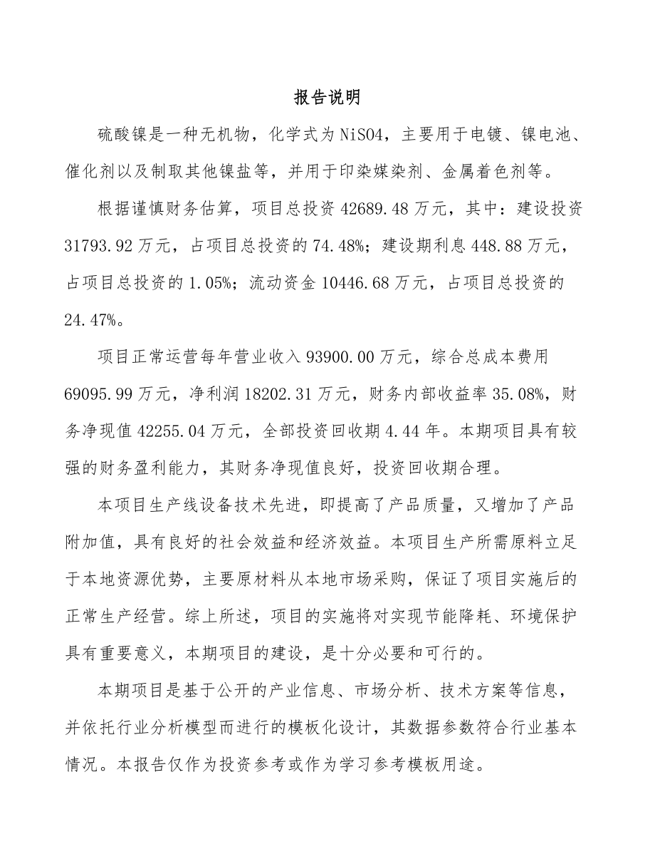 唐山硫酸镍项目可行性研究报告范文参考.docx_第2页