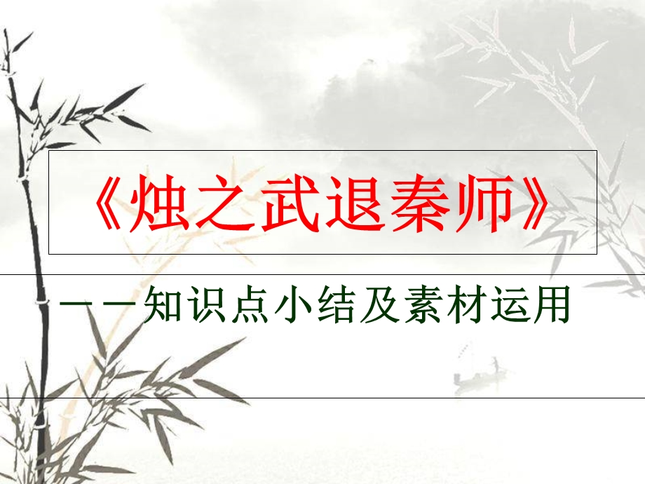 烛之武退秦师知识点ppt.ppt_第1页