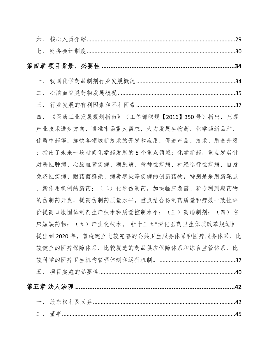 唐山关于成立化学制剂公司可行性研究报告.docx_第3页