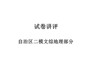 自治区二模文综地理部分.ppt