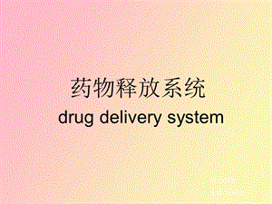 药物释放系统修.ppt