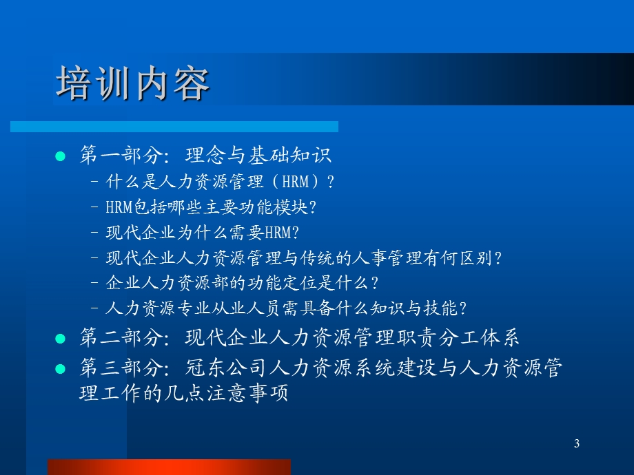 现代企业人力资源管理理念与基础知识.ppt_第3页