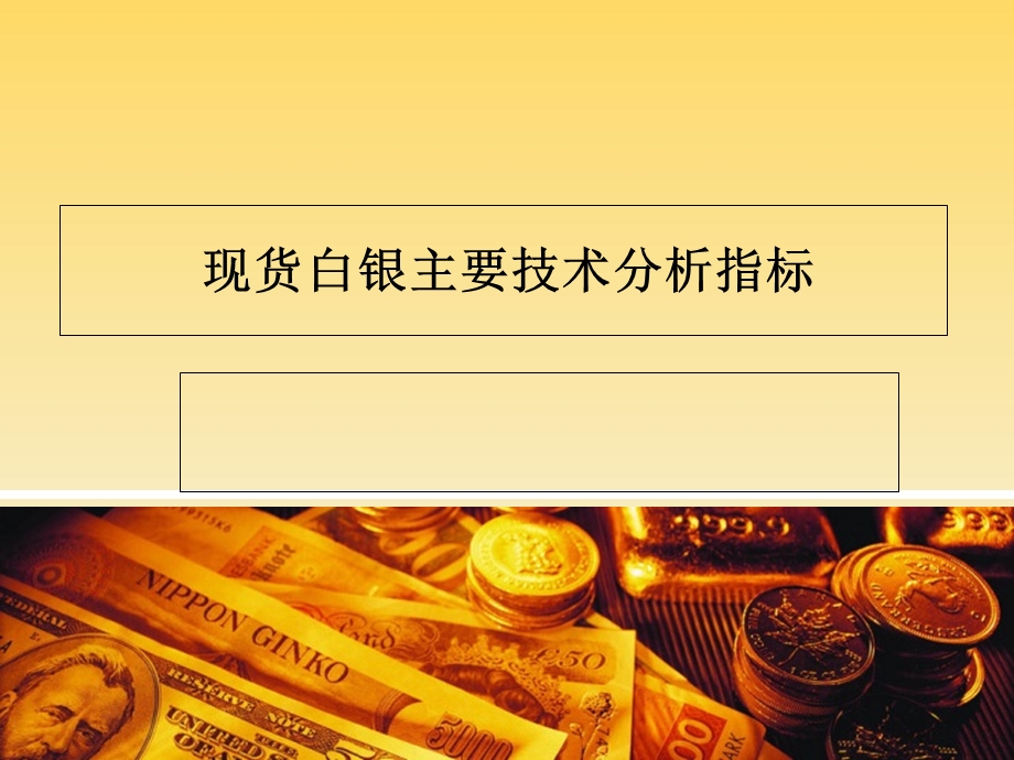 现货白银主要技术分析指标.ppt_第1页