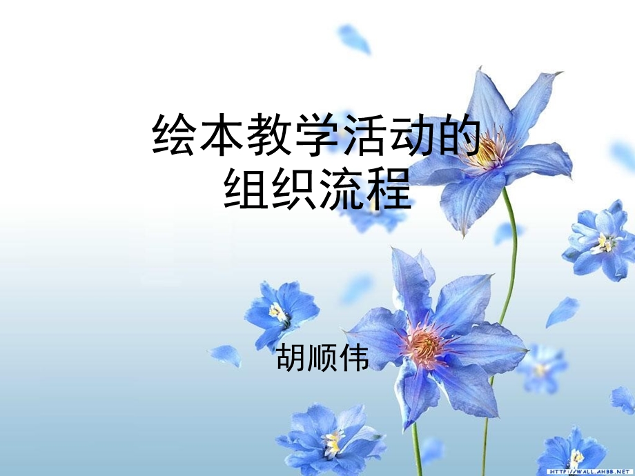 绘本教学的一般流程.ppt_第1页