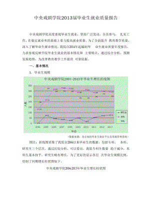 中央戏剧学院2013届毕业生就业质量报告.docx