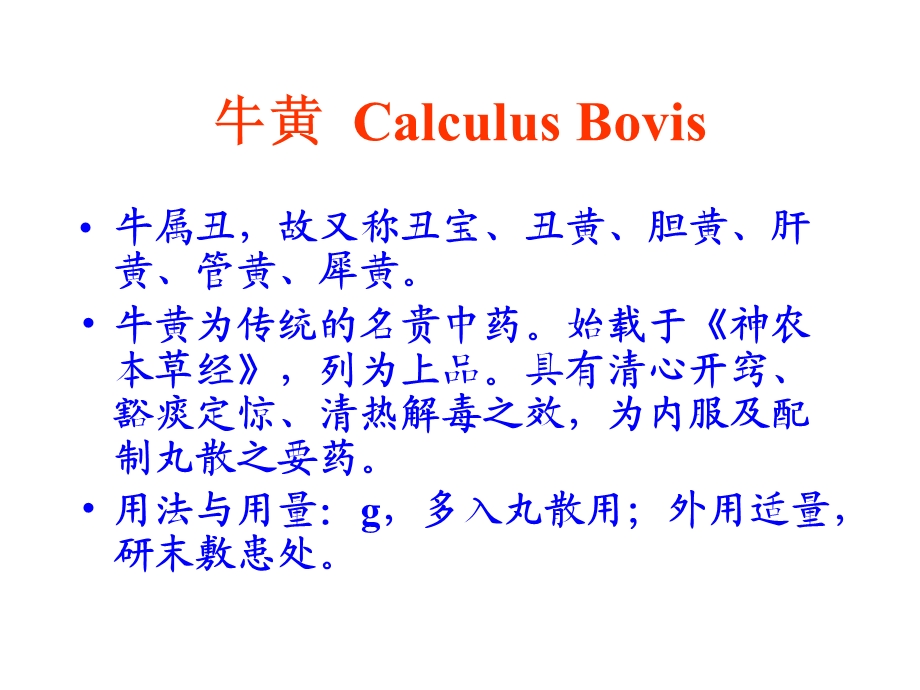 药用植物学与生药学牛黄.ppt_第1页