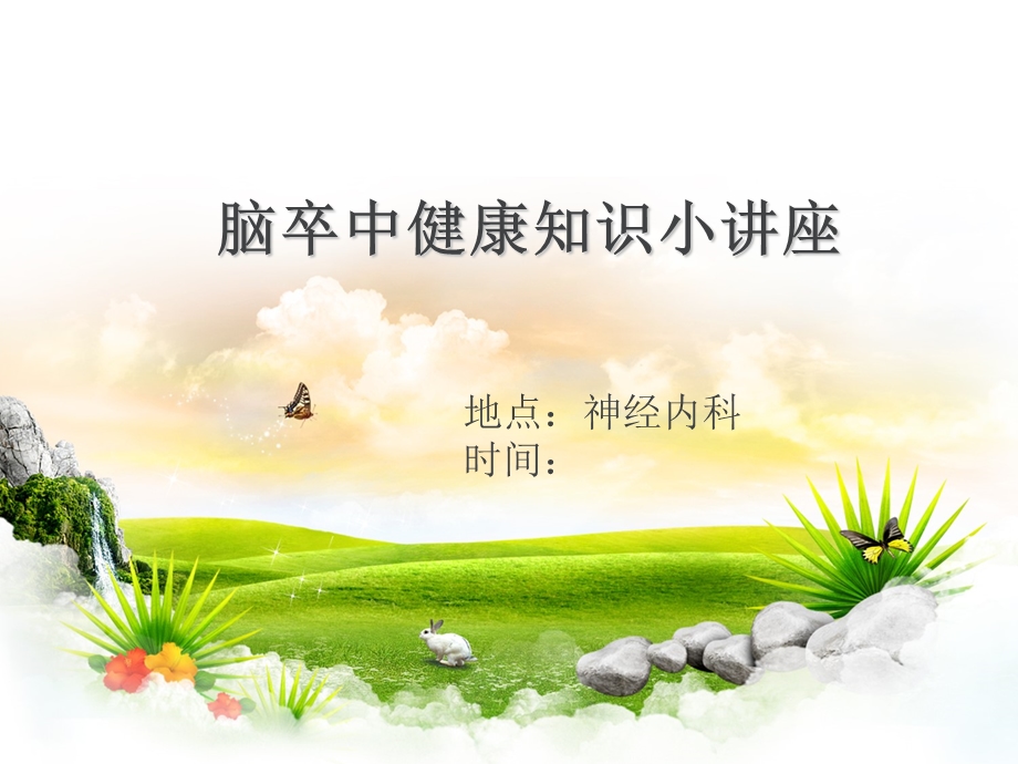 脑卒中知识小讲课.ppt_第1页