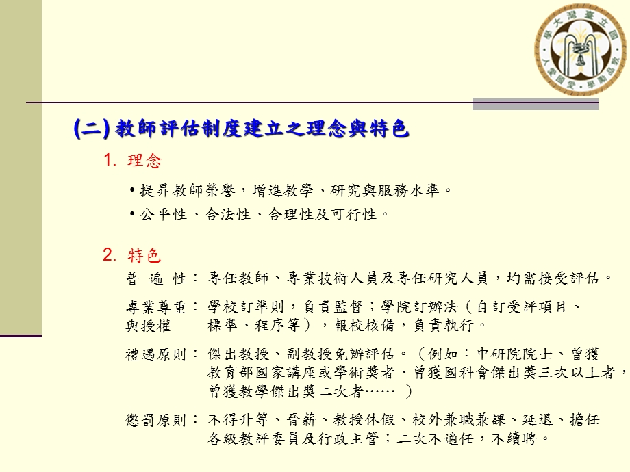 大学追求卓越的关键环节教师评估.ppt_第3页