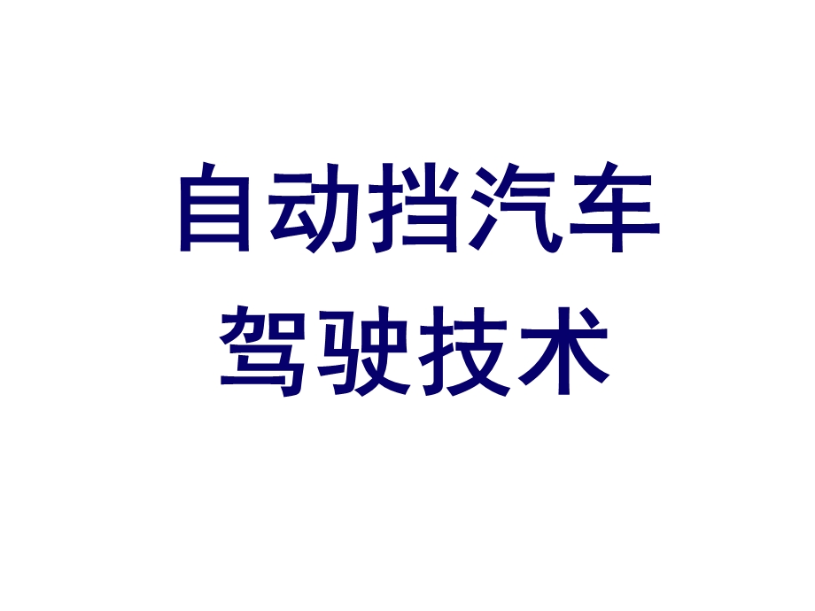 自动档汽车驾驶-学习.ppt_第1页