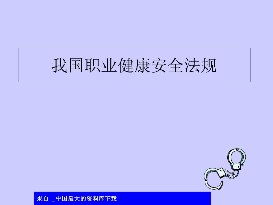 职业健康安全标准.ppt_第1页