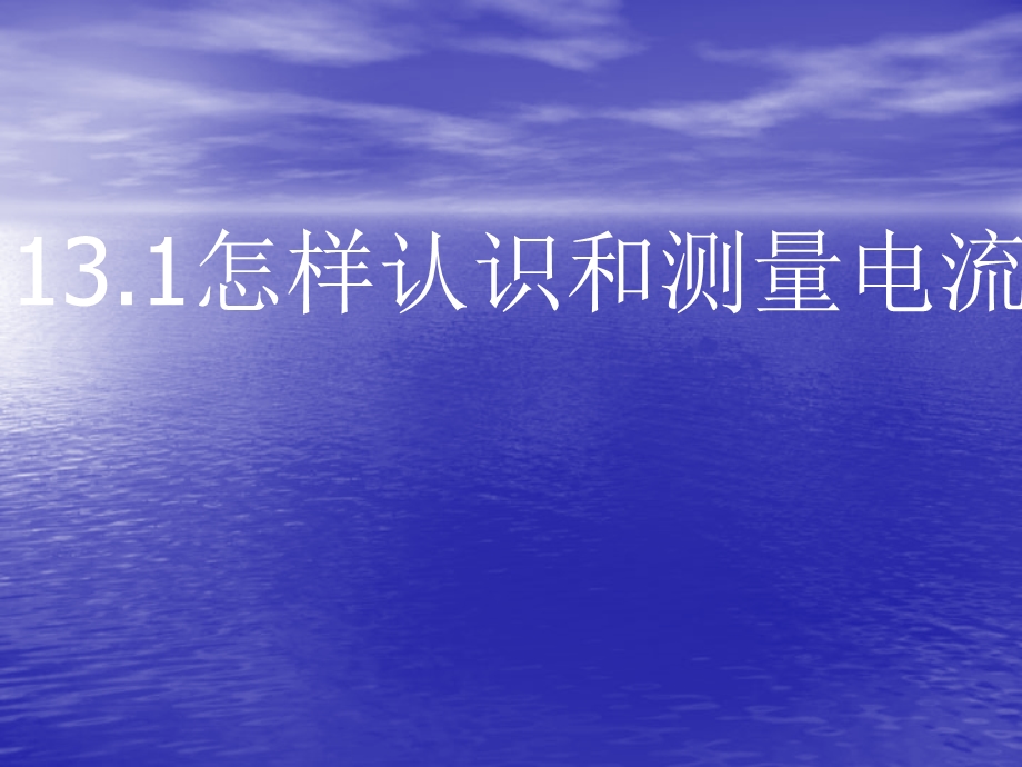 13.3怎样认识和测量电流PPT课件1.ppt_第1页