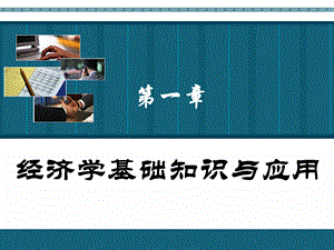 物业管理综合能力-1经济学知识与应用.ppt