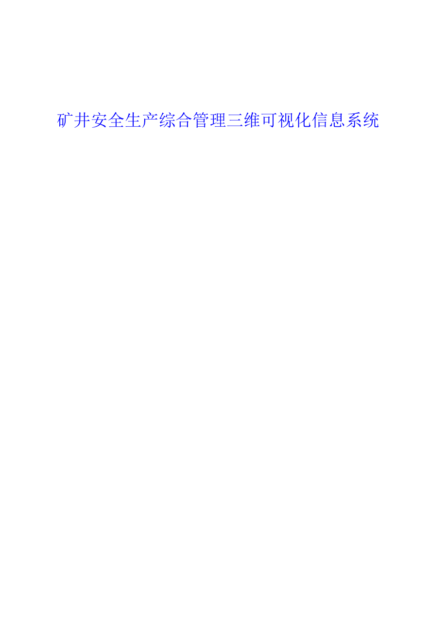 三维信息系统方案.docx_第1页