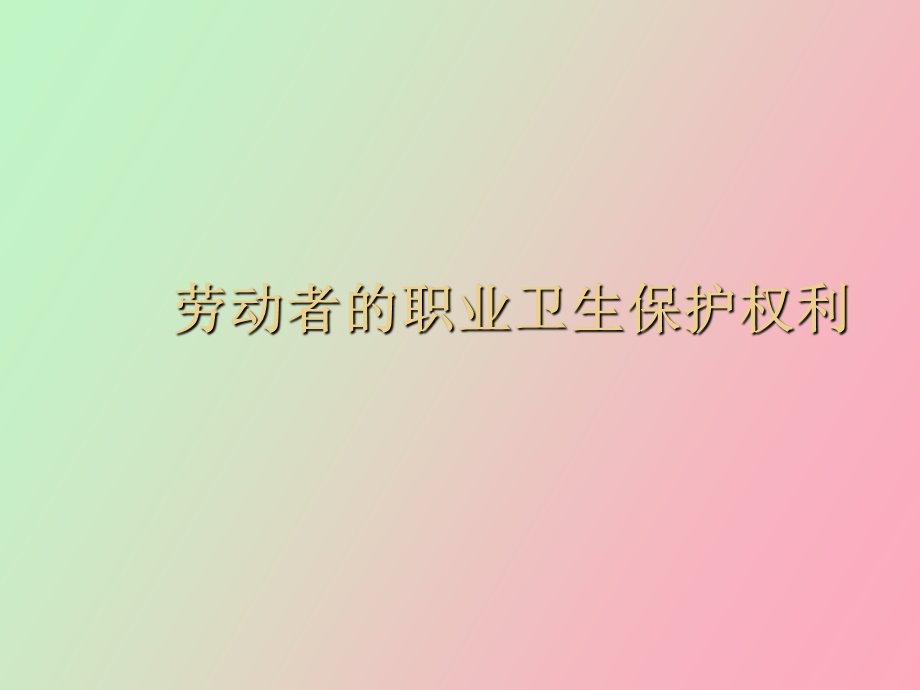 职业病防治法规简述.ppt_第3页