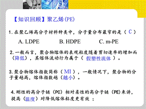 3第二章通用塑料PP3节.ppt