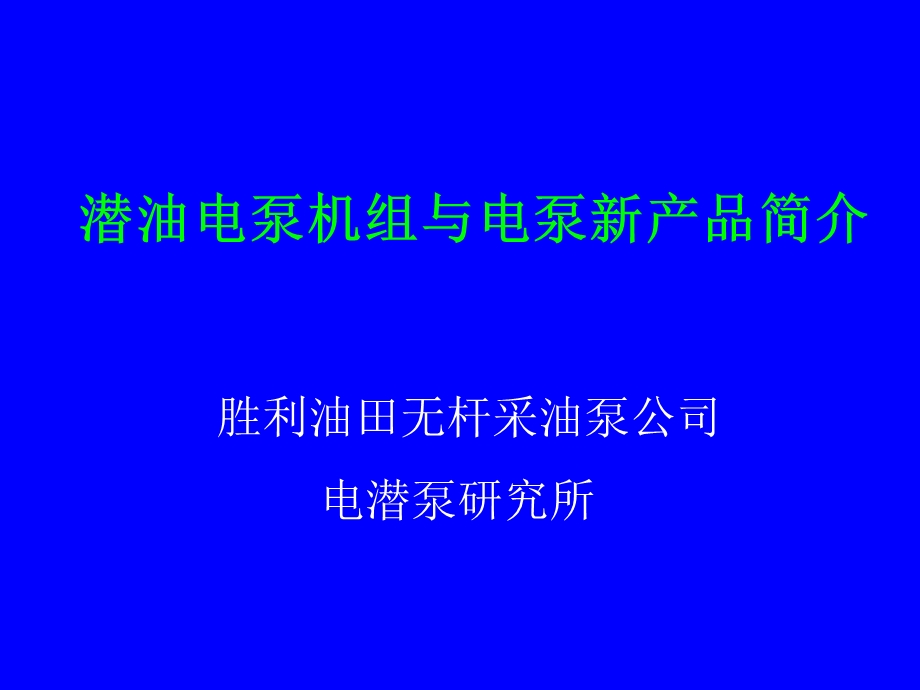 潜油电泵机组与电泵新产品简介.ppt_第1页