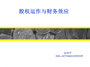 股权运作与财务效应.ppt