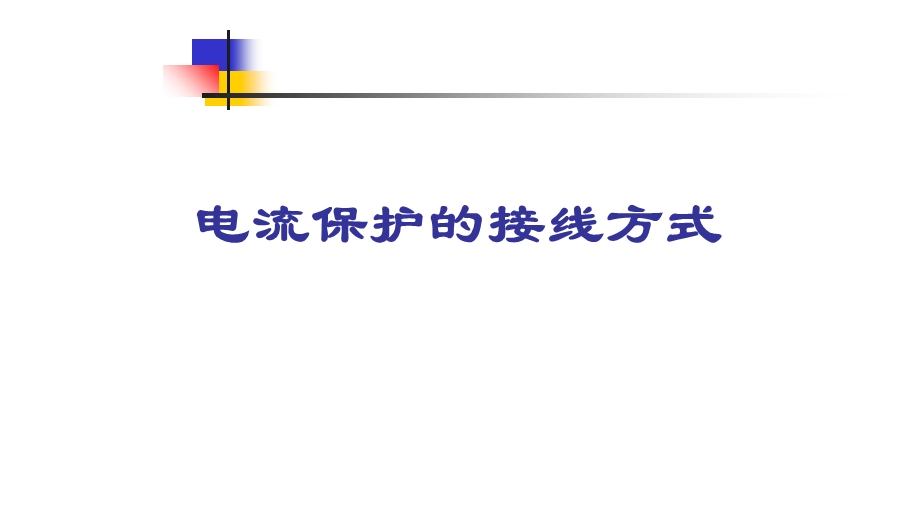 电流保护的接线方式.ppt_第1页