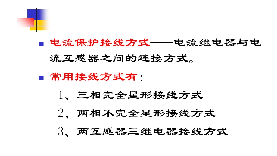 电流保护的接线方式.ppt_第2页