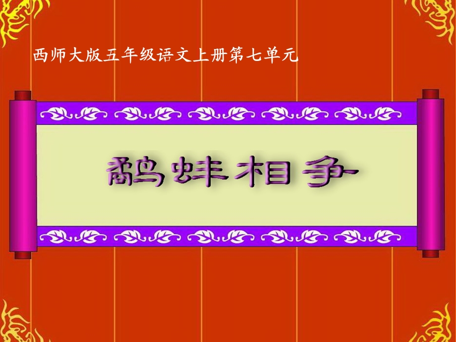 鹬蚌相争课件.ppt_第1页