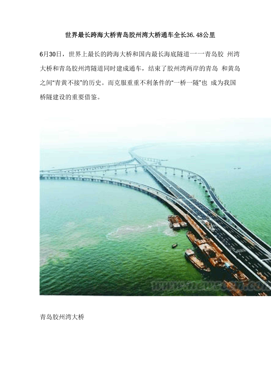世界最长跨海大桥青岛胶州湾大桥通车全长公里.docx_第1页