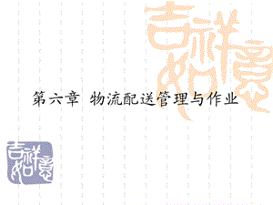 物流配送管理与作.ppt