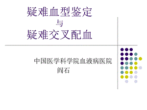 疑难血型鉴定疑难配血.ppt