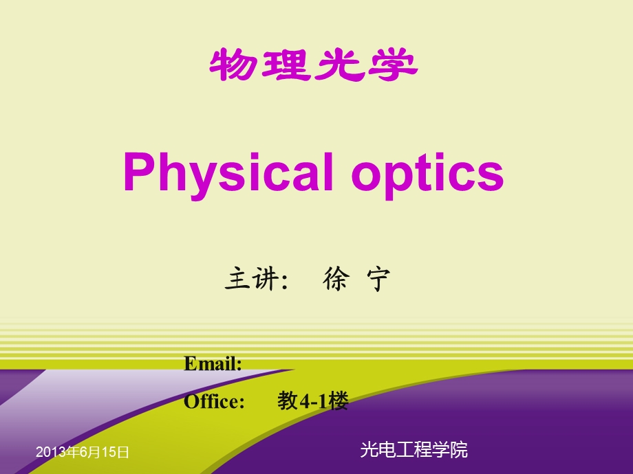 物理光学与应用光学第一章.ppt_第1页