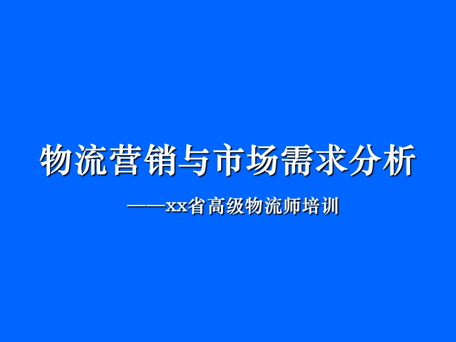 物流营销与市场需求分析xx省高级物流师培训.ppt_第1页