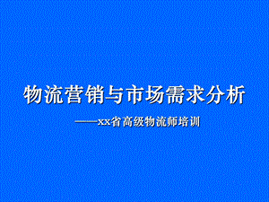 物流营销与市场需求分析xx省高级物流师培训.ppt