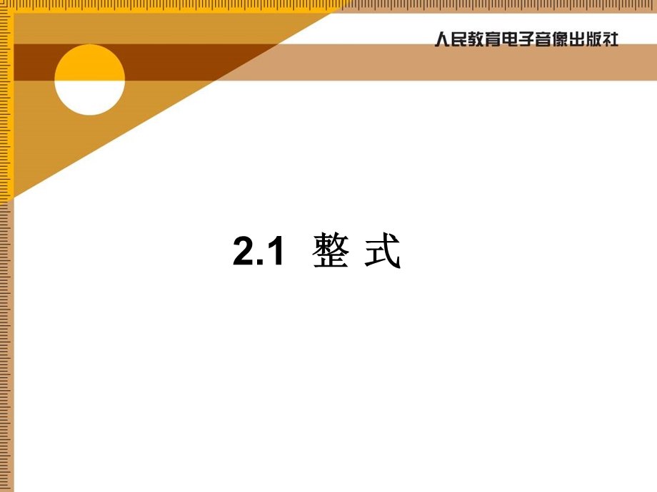 整式ppt课件.ppt_第1页