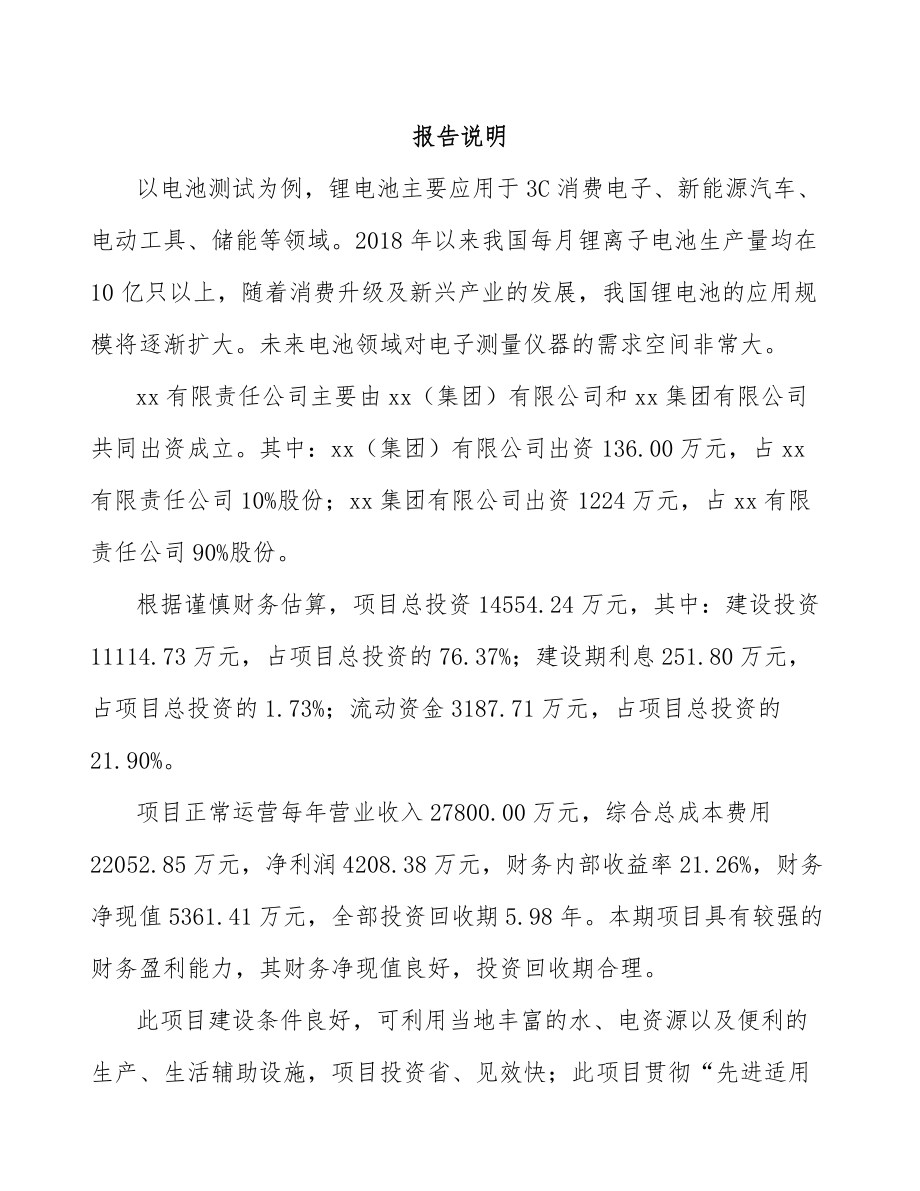 哈尔滨关于成立电子测量仪器公司可行性研究报告.docx_第2页