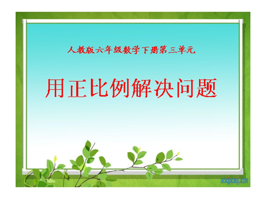 用反比例方法解决问题.ppt_第1页