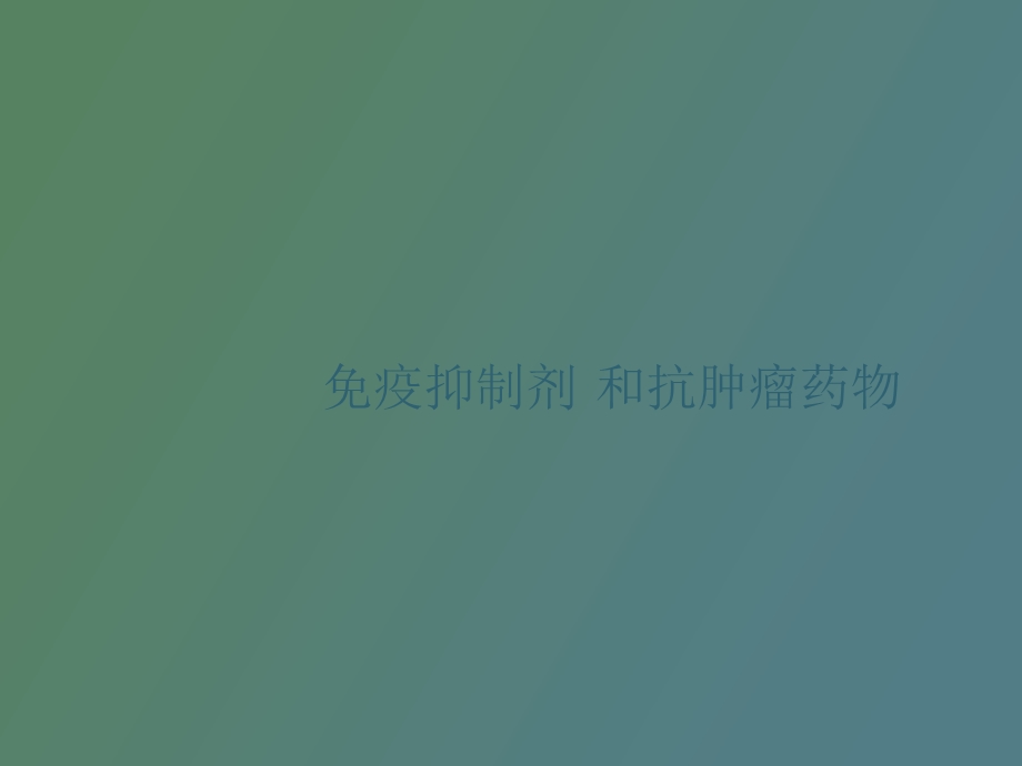 疫抑制剂和抗肿瘤药物王志刚.ppt_第1页