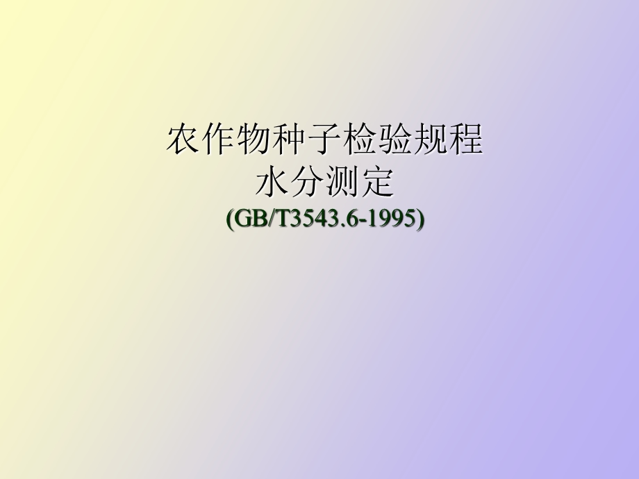 种子水分测定.ppt_第1页