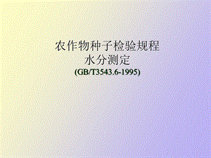 种子水分测定.ppt