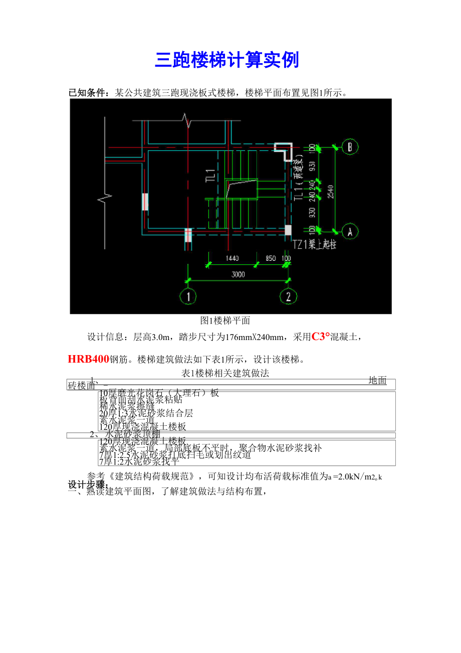 三跑楼梯结构手算例题.docx_第1页