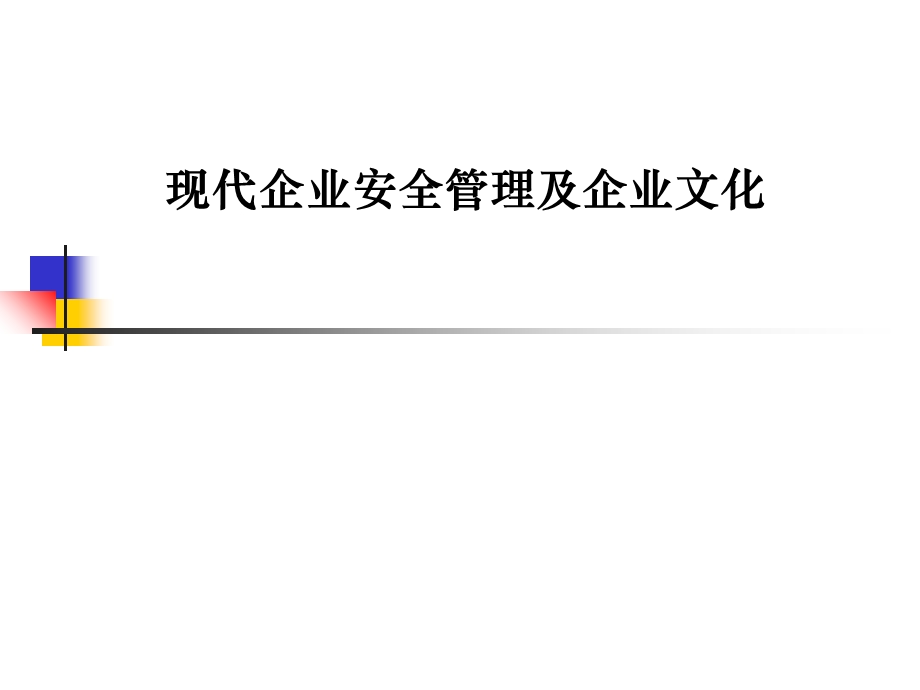 现代企业安全文化.ppt_第1页