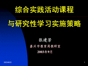 综合实践活动课程 与研究性学习实施策略.ppt